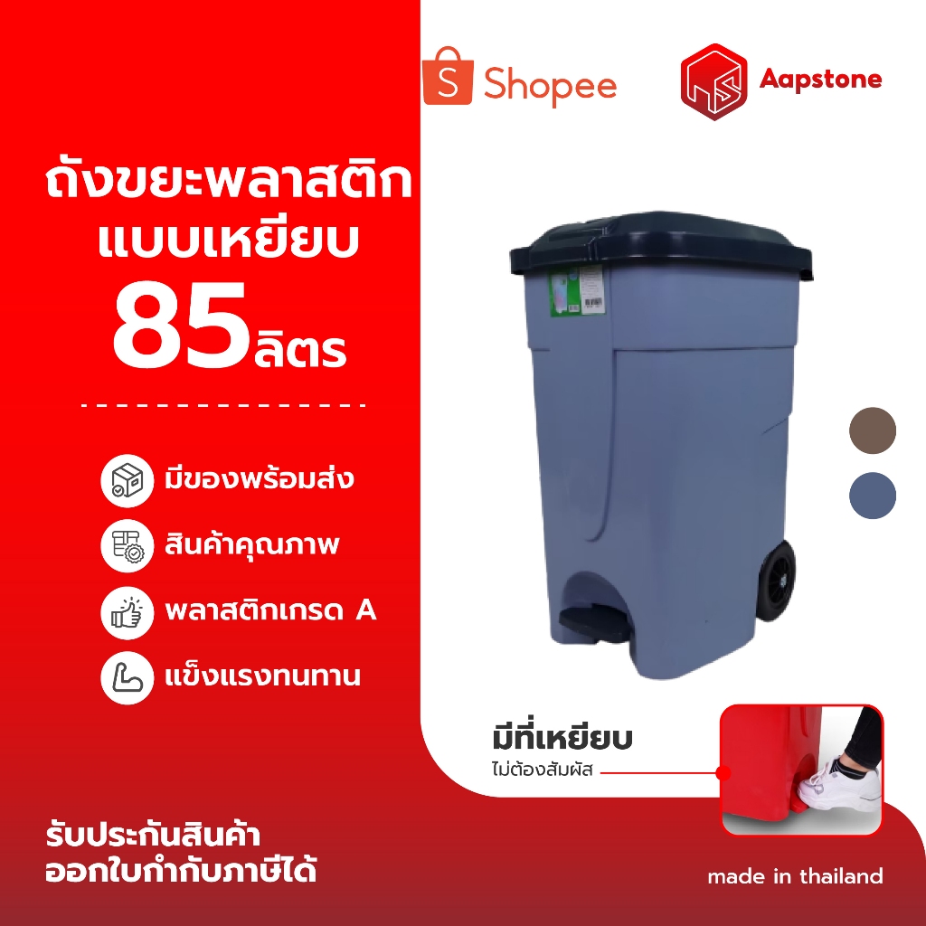 AapStone ถังขยะพลาสติกแบบเหยียบ ขนาด 85 ลิตร ฝาเปิดอัตโนมัติ ไม่ต้องสัมผัส แข็งแรง ทนแดด ใช้ในบ้าน