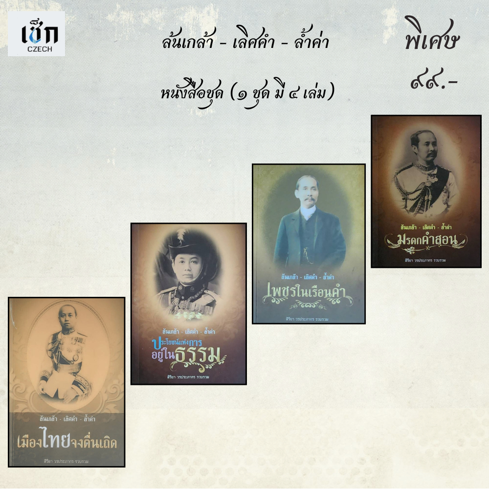 (หนังสือชุดราคาพิเศษ 99 บาท)  หนังสือชุด ล้นเกล้า-เลิศคำ-ล้ำค่า (1 ชุดมี 4 เล่ม)