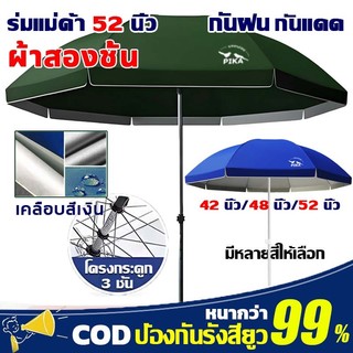 พร้อมส่ง ร่มสนาม 52นิ้ว ร่มใหญ่ 2.6m ปรับระดับได้ เคลือบ2300D กันลม กันแดด กันฝน ร่มชายหาด