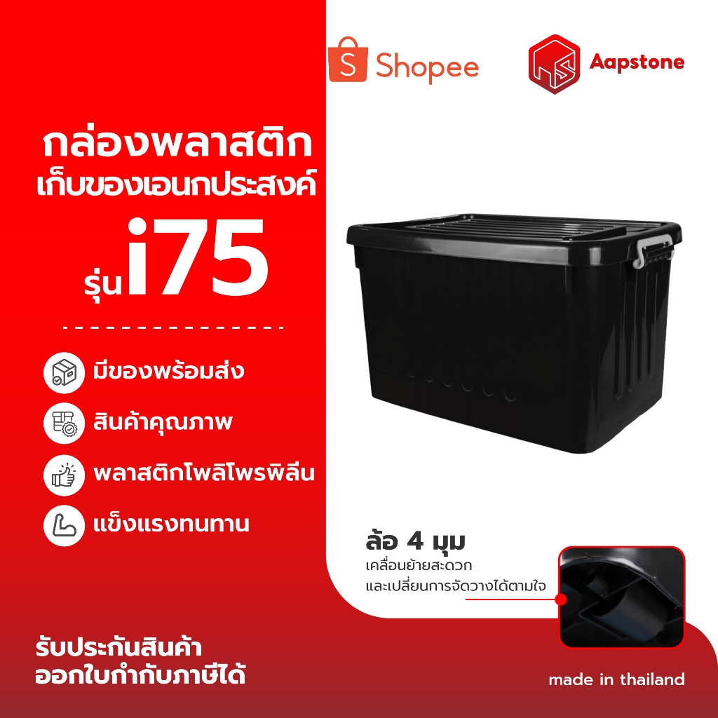 Aapstone กล่องพลาสติกเก็บของเอนกประสงค์ รุ่น I75 จัดเก็บง่าย เป็นระเบียบ พร้อมใช้งานทุกสถานการณ์