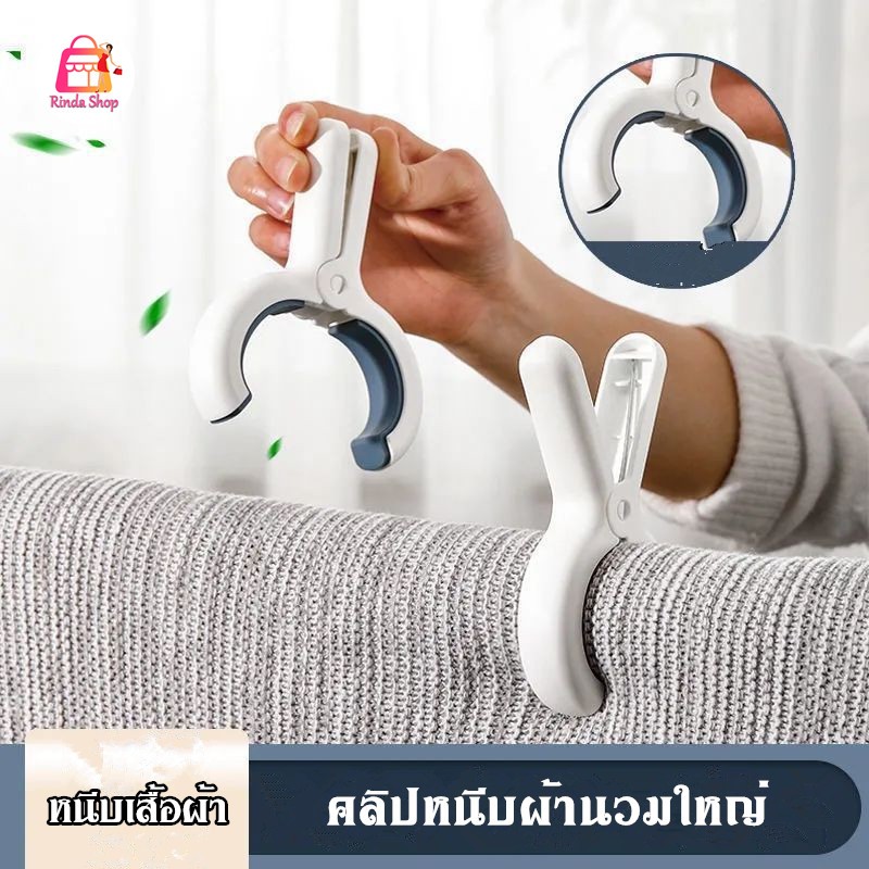คลิป, ที่หนีบผ้า, ผ้านวมกันลมแรง, คลิปขนาดใหญ่, คลิปหนีบผ้านวมพลาสติก