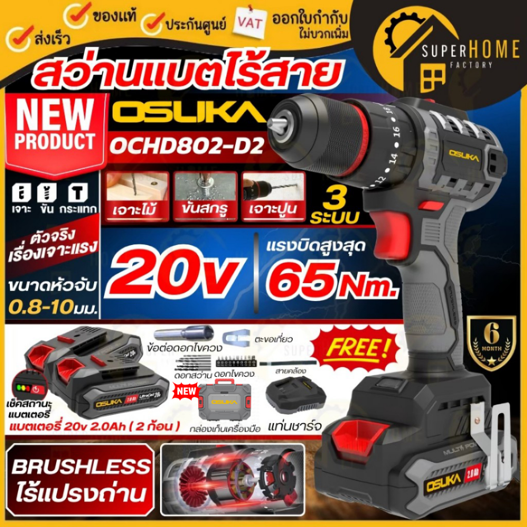 แท้ ส่งด่วน OSUKA สว่านกระแทกไร้สาย รุ่น OCHD802-D2 3 ระบบ 20V มอเตอร์ไร้แปรงถ่าน เหล็ก ไม้ กระเบื้อง เจาะปูน