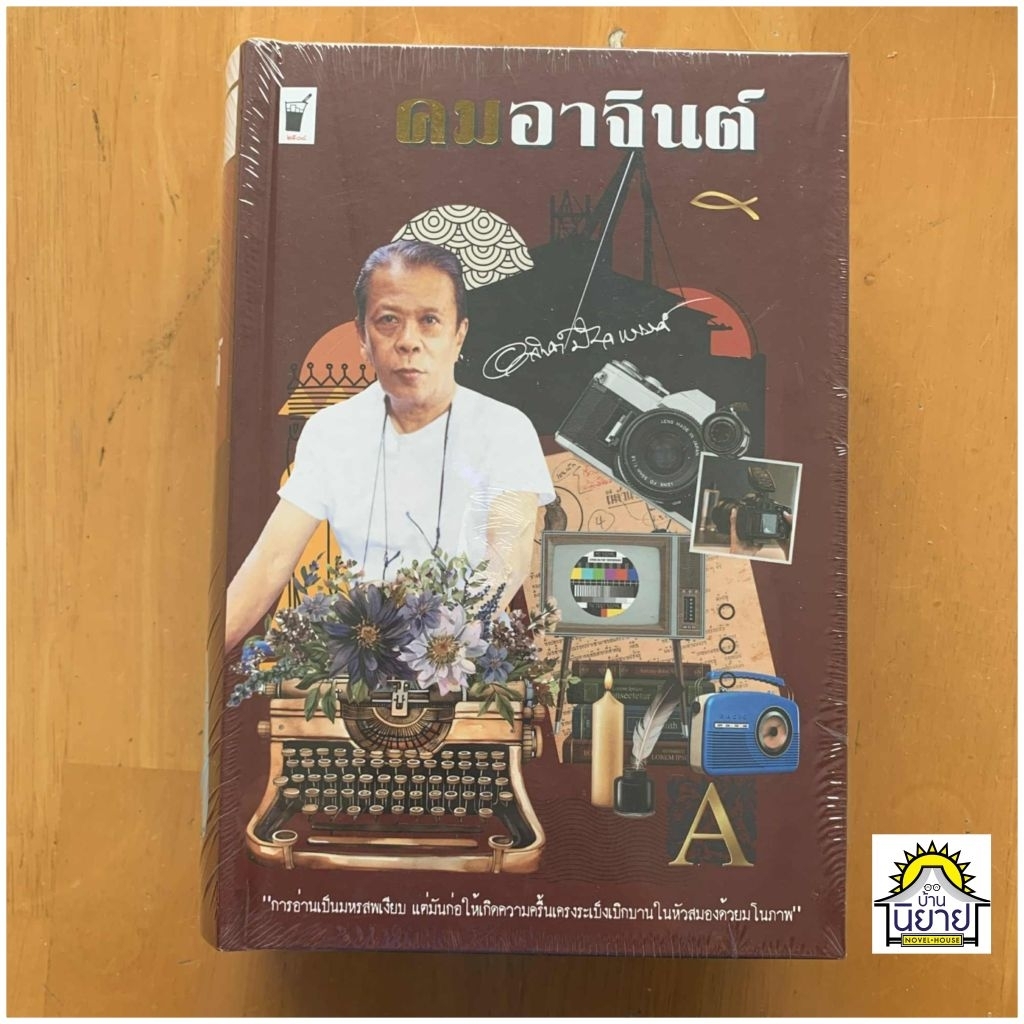หนังสือ คมอาจินต์ (ปกแข็ง สันโค้ง) หนังสือรวมงานสำคัญของ “อาจินต์ ปัญจพรรค์”ศิลปินแห่งชาติ ผู้เขียนงานอมตะ “เหมืองแร่”