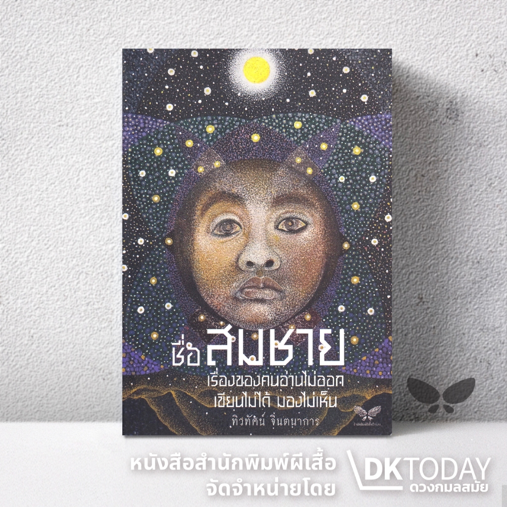 DKTODAY หนังสือ ชื่อสมชาย สำนักพิมพ์ผีเสื้อ