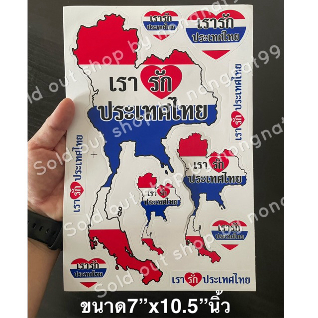 1 แผ่น สติ๊กเกอร์สัญลักษณ์ประเทศไทย ขนาด 7×10.5“นิ้ว พร้อมไดคัท แผนที่ประเทศไทย เรารักประเทศไทย รักชาติ แต่ถึงรบไม่ขลาด