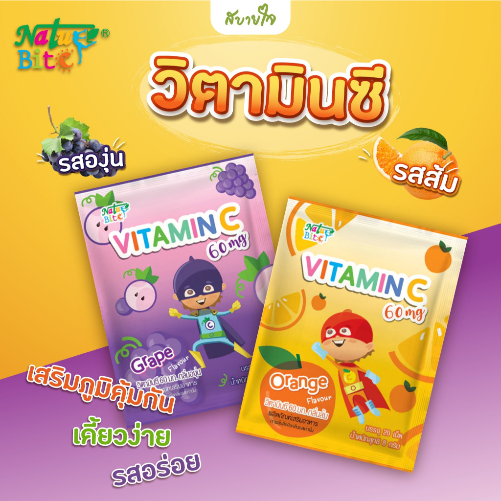 วิตามินซี 60 มก. 20 เม็ด (เนอเจอร์ไบท์)