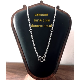 HandMan barel (แถม 3 ห่วง) สร้อยคอห้อยพระ 3 องค์ สร้อยพระ สร้อยสแตนเลสแท้ ไม่ลอก ไม่ดำ เลส 3 มิล 3 องค์
