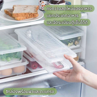 กล่องเก็บอาหารพร้อมฝาและตะแกรง จัดระเบียบอาหารแช่ฟรีซได้