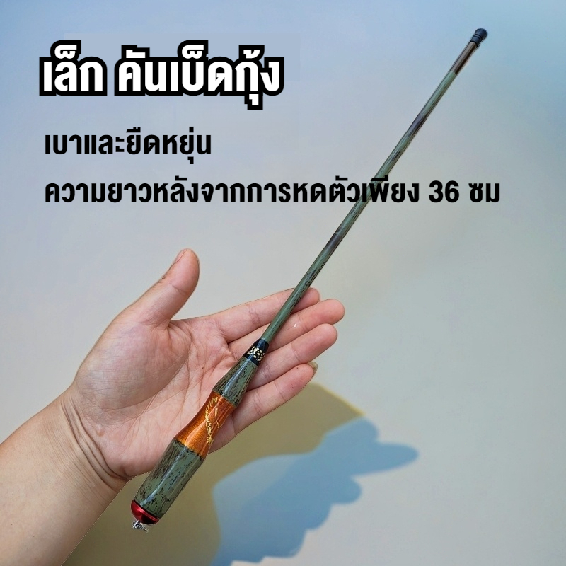 จัดส่งรวดเร็ว⚡คันตกกุ้ง ชิงหลิว 1.5ม./1.8ม คันเบ็ดมือสั้นพิเศษ คันเบ็ดพกพาน้ำหนักเบาพิเศษ 36cm คันเบ็ดตกปลาคาร์พ