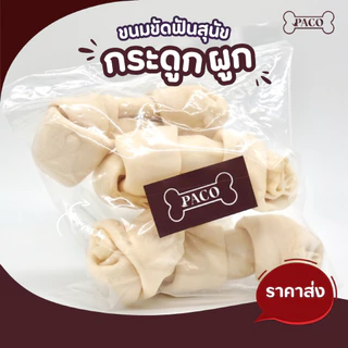 PACO ขนมสุนัข ขนมหมาขัดฟัน กระดูกผูกสีขาว (ขนาด 2.5-9 นิ้ว) มาตรฐานส่งออก ขนมสุนัขขัดฟัน ขนมหมาเคี้ยวเล่น ขนมหมา