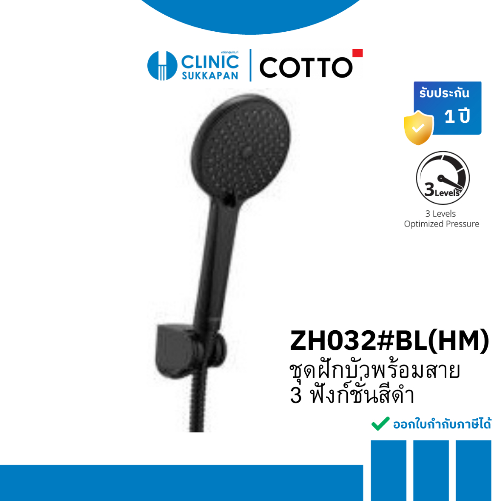 COTTO ชุดฝักบัวพร้อมสาย 3 ฟังก์ชั่นสีดำ รุ่น ZH032#BL(HM)
