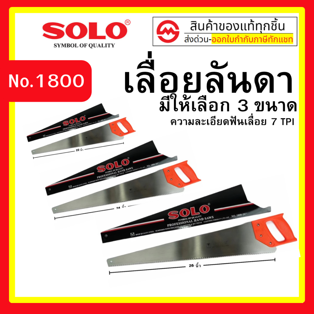 SOLO NO.1800 เลื่อยลันดา เลื่อยลอ เลื่อยตัดไม้ เลื่อยลันดา NO.1800 (มี 3 ขนาด 22 นิ้ว/ 24 นิ้ว/ 26 นิ้ว) เลื่อย BY metro