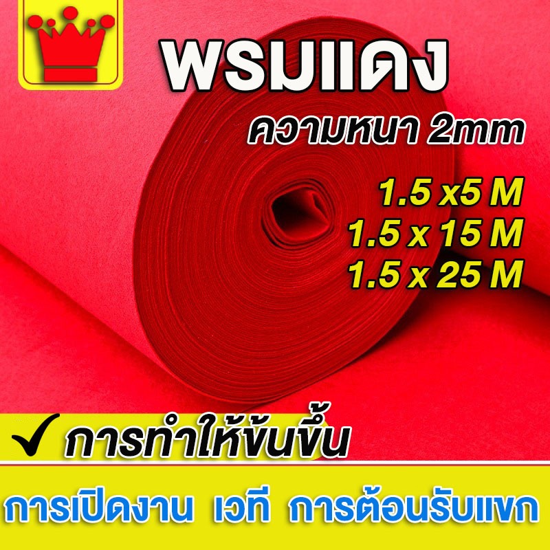 พรมสีแดง ทางเดินสีแดงลื่นแบบพกพา 1.5M พรมแต่งงานกว้างสําหรับงานเลี้ยงวันเกิดหมั้นห้องโถงพรหม ของแต่งห้อง  การเฉลิมฉลอง