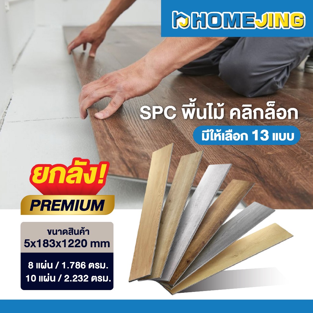 ยกกล่อง กระเบื้องยาง SPC คลิกล็อค พื้นไม้ หนา 5 มม. มีโฟม IXPE กันน้ำ กันปลวก ติดตั้งง่าย ทำความสะอาดง่าย