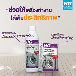 HG Service engineer for washing machines and dishwashers ขนาด 200 กรัม - ทำความสะอาดภายในเครื่องซักผ้า,เครื่องล้างจาน