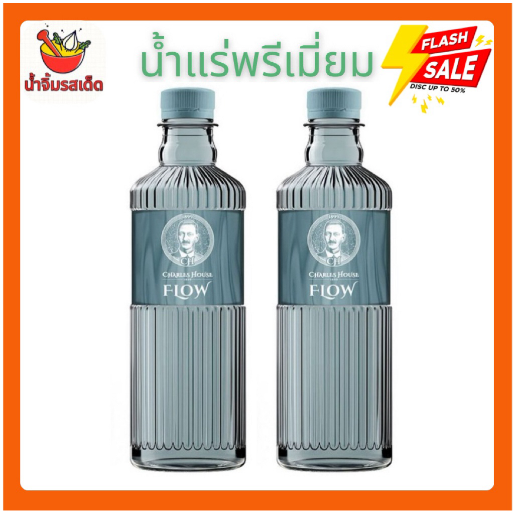 น้ำแร่ พรีเมี่ยม charles house flow 500มล. น้ำแร่ติดแกรม ชาร์ลส์ เฮาส์ พร้อมส่ง