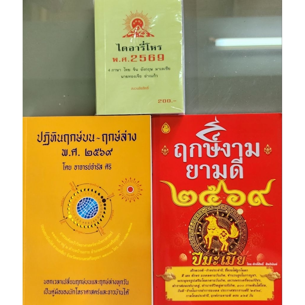 Horabookshop ชุดปฎิทินฤกษ์บน ฤกษ์ล่าง ปีใหม่พ.ศ.2569โดยอาจารย์จำรัส ศิริ+ ฤกษ์งามยามดี ปี 2569+ไดอาร