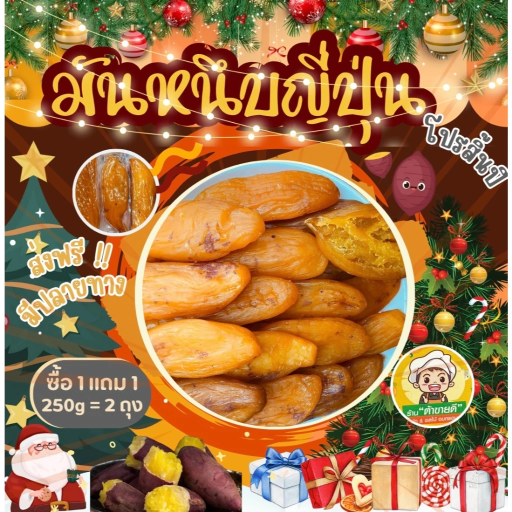 ( ซื้อ 1 แถม 1 ) (250แถม250) มันหนึบญี่ปุ่น มันหวาน ไม่ผสมน้ำตาล มันทั้งหัว พันธุ์เบนิฮารุกะ มันหนึบ ร้าน ต้าขายดี
