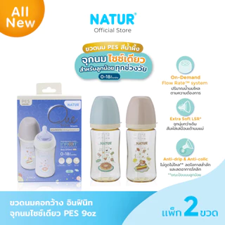 [NEW] NATUR เนเจอร์ INFINIT ขวดนม ขวดนมคอกว้าง อินฟินิท PES 9oz ลายขนมหวาน (แพ็ก 2)