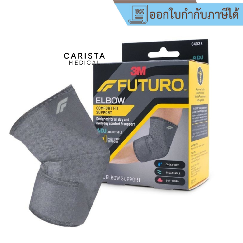 [ส่งด่วน] Futuro ELBOW comfort fit support ADJ
