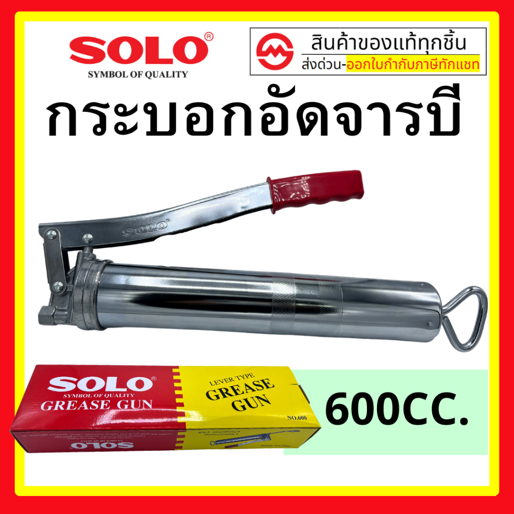กระบอกอัดจารบี 600 CC.  SOLO รุ่นใหม่ล่าสุด ของแท้ 100% By metro_official_store