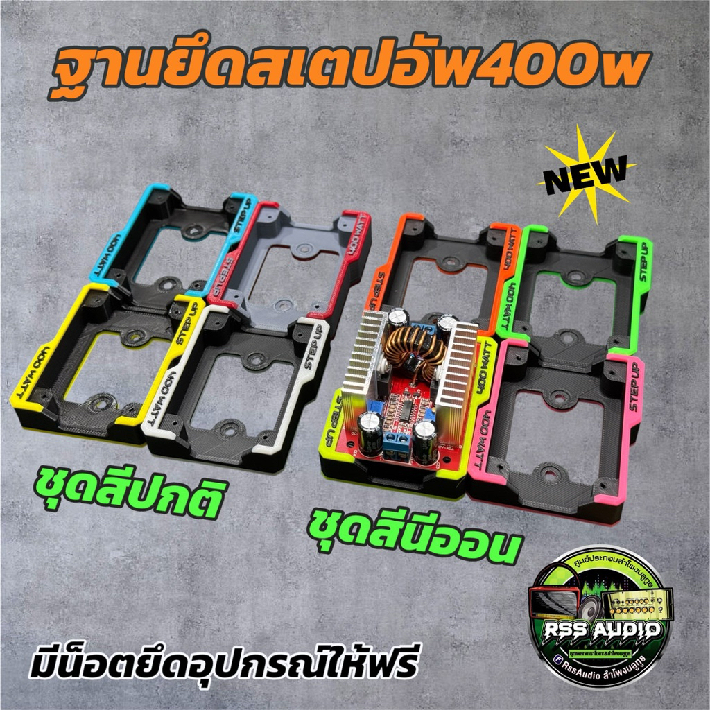 ขาติดตั้งสเตปอัพ400wชิ้นงานมีหลายสี(3D)เท่ๆ