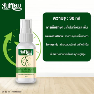 จันหอม เฟรช ฟุต สเปรย์ระงับกลิ่นเท้า