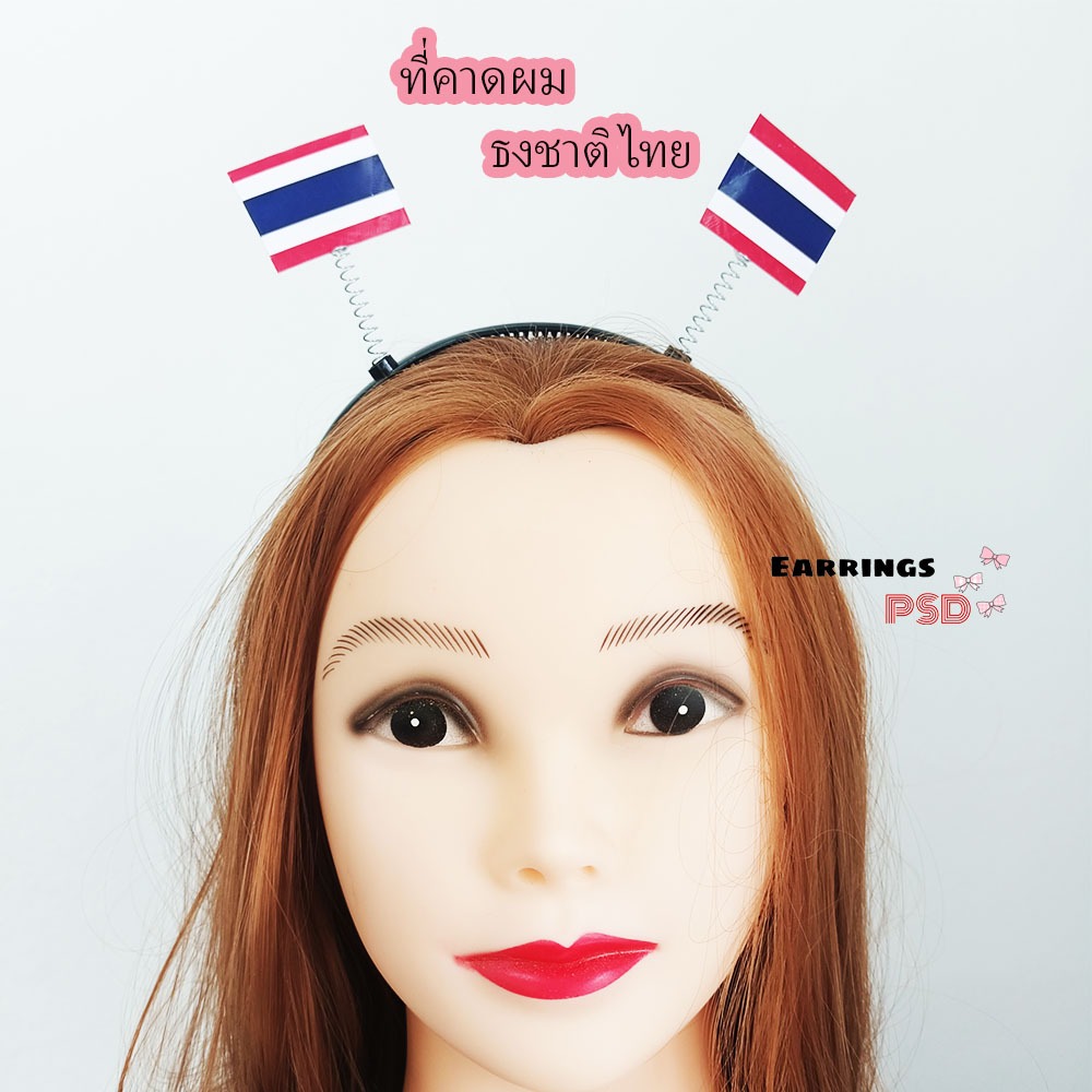🇹🇭ร้านไทย🇹🇭 ที่คาดผมแฟนซี ที่คาดผมธงชาติไทย ที่คาดผมธงชาติ ที่คาดผมแปลกๆ ที่คาดผมปาตี้ ที่คาดผมอลัง ที่คาดผมสวย