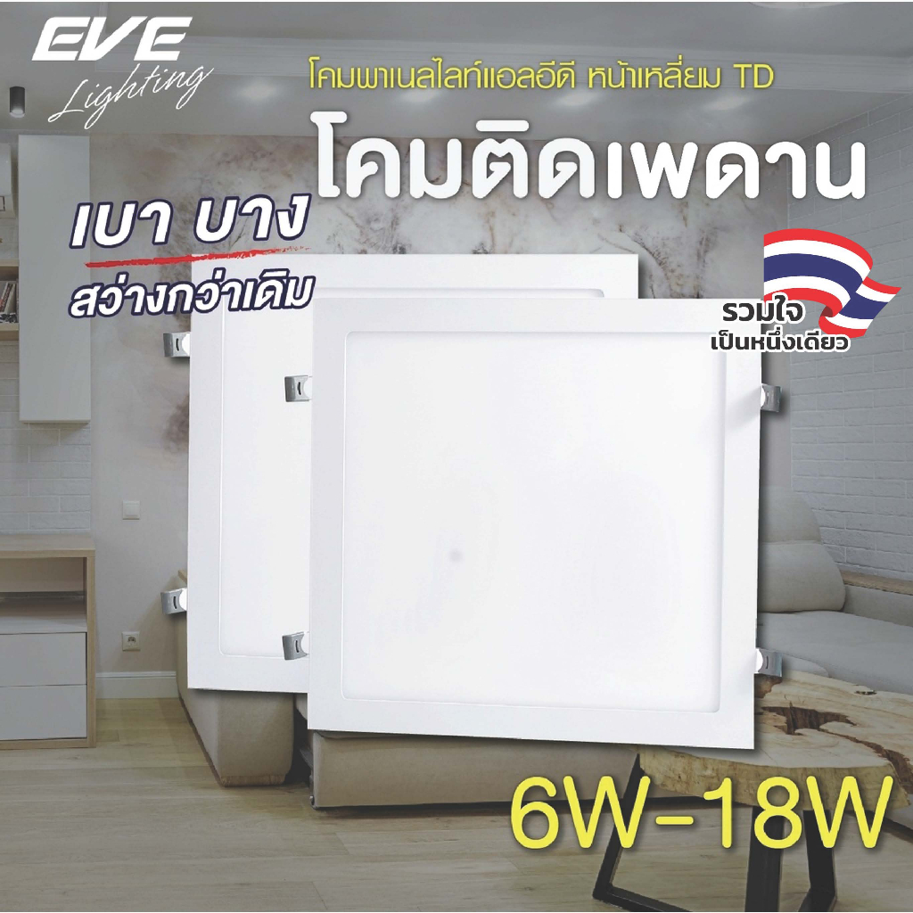 EVE ดาวน์ไลท์ ทรงเหลี่ยม รุ่น TD พาเนลไลท์ แอลอีดี led ขนาด 6W 9W 12W 15W 18W 24W แสงขาว แสงเหลือง