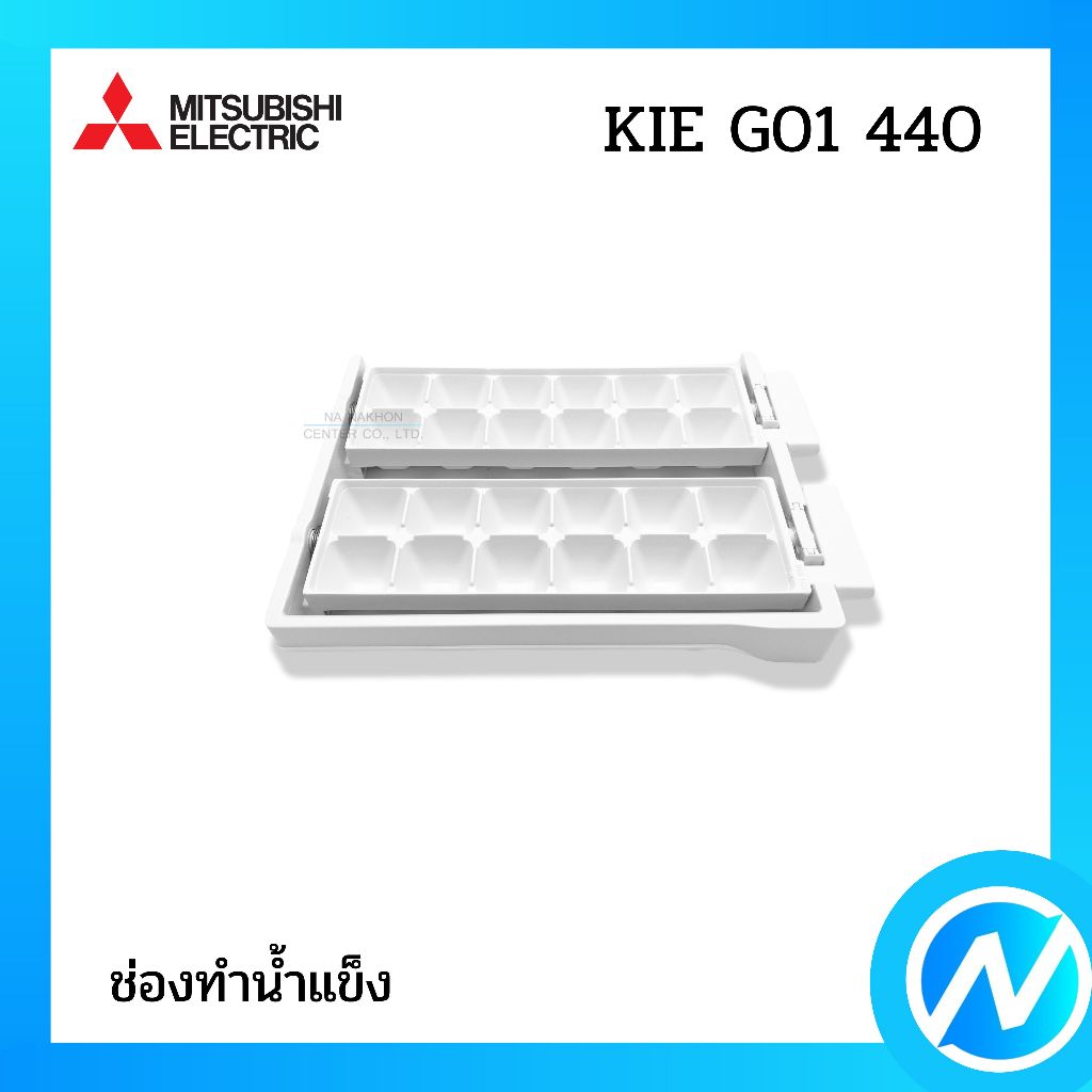 ช่องทำน้ำแข็ง ที่ทำน้ำแข็ง อะไหล่ตู้เย็น อะไหล่แท้ MITSUBISHI ELECTRIC รหัส KIE G01 440
