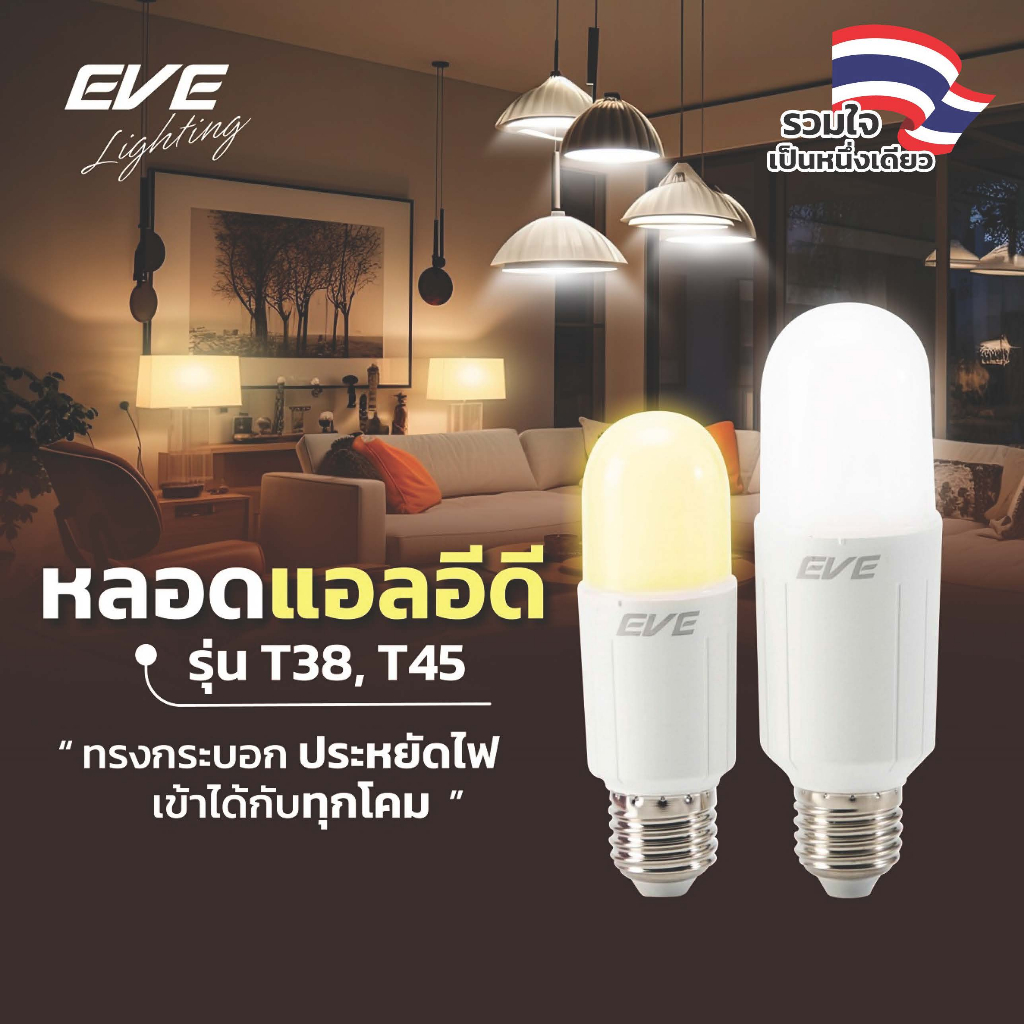 EVE หลอดไฟ ทรงยาว หลอดแอลอีดี LED รุ่น T38 T45 ขนาด 9W 15W แสงขาว แสงเหลือง ขั้วหลอด E27