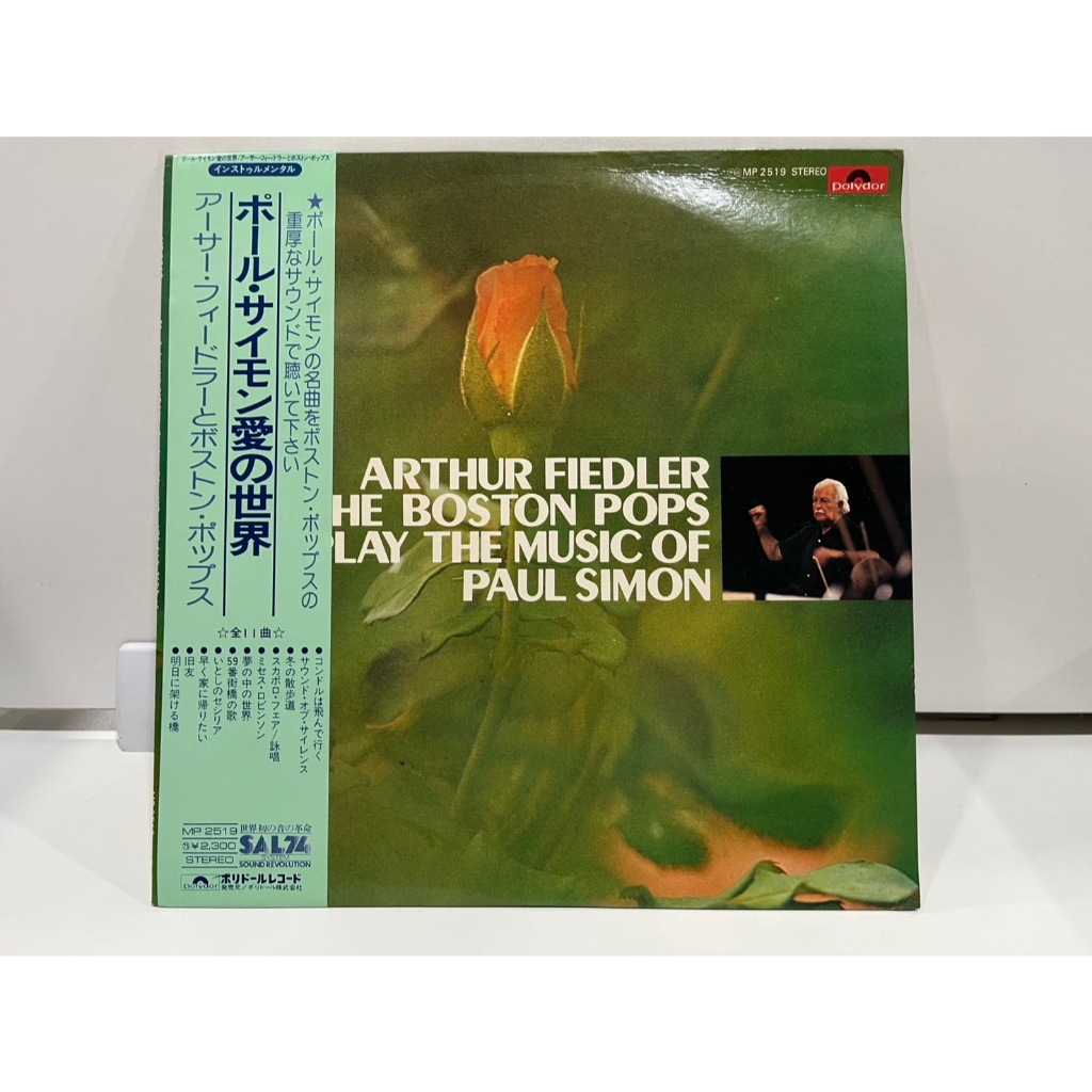 1LP Vinyl Records แผ่นเสียงไวนิล  ARTHUR FIEDLER THE BOSTON POPS PLAY THE MUSIC OF PAUL SIMON MP 251