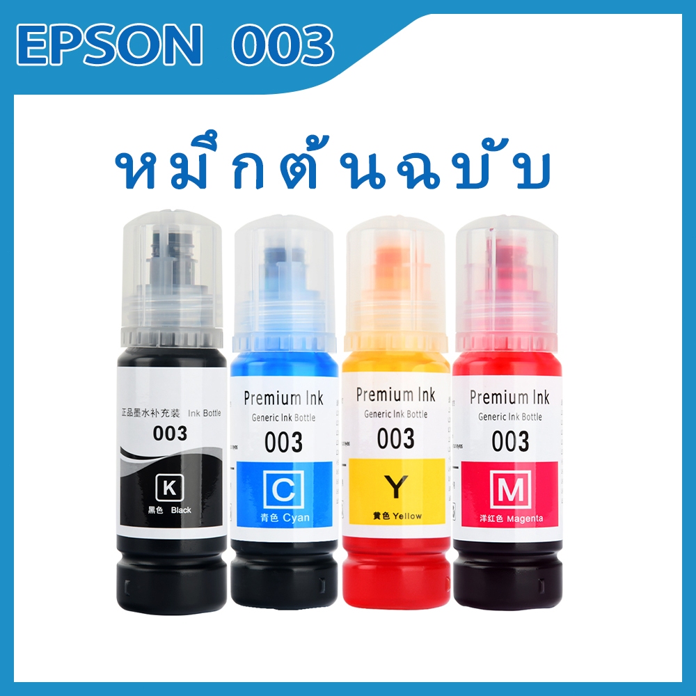 Epson 003 ต้นฉบับและของแท้ Epson L3110 / L3150 / L5190/L3210/L3216/L3250/L3256 จัดส่งจากปทุมธานี