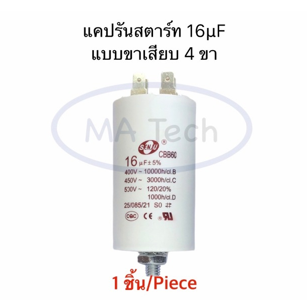 CBB60 16uf 400v 450v 500v แคปรัน แบบเสียบ 4 ขา คาปาซิเตอร์ 450Vac แคปสตาร์ท Motor run 16uf รุ่นที่มีน็อต ขนาด40x70.0mm