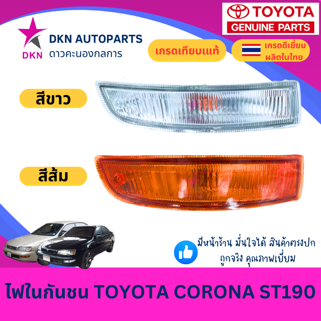 (TYC) ไฟในกันชน TOYOTA CORONA ST190 AT190 ST191 AT191 โตโยต้า โคโรน่า ท้ายโด่ง คุณภาพดี