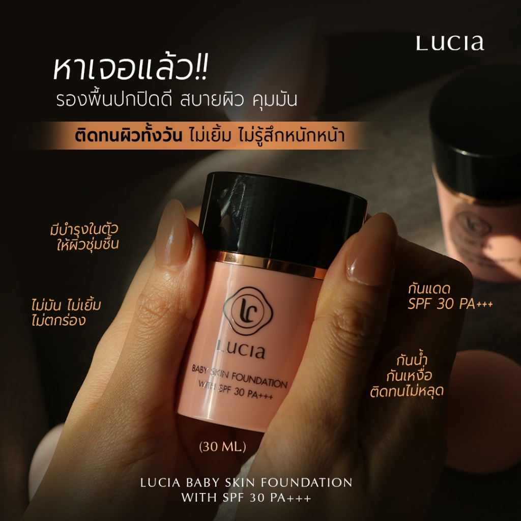 รองพื้นลูเซีย - Lucia Baby Skin Foundation with SPF30 PA+++ แถมฟรี ฟองน้ำรูปไข่