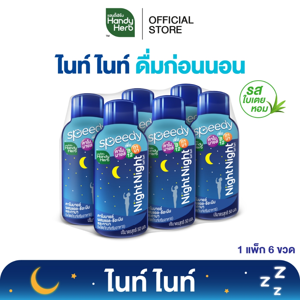 HandyHerb Night Night ไนท์ ไนท์ คาโมมายล์ ผสมเเอล-ธีอะนีน เเละกาบา พร้อมดื่ม รสใบเตยหอม