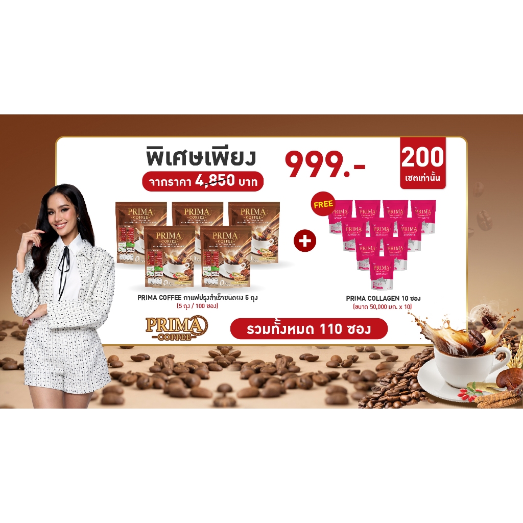 Prima Coffee กาแฟปรุงสำเร็จชนิดผง 5 ถุง แถม Prima Collagen Plus 50g 10 ซอง ราคาเพียง 999-