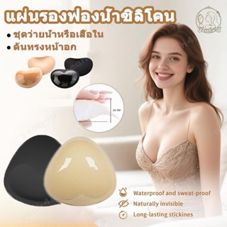 แผ่นรองบราบิกินี่ ฟองน้ำดันทรง ฟองน้ำเสริมบรากาว ฟองน้ำเสริม…