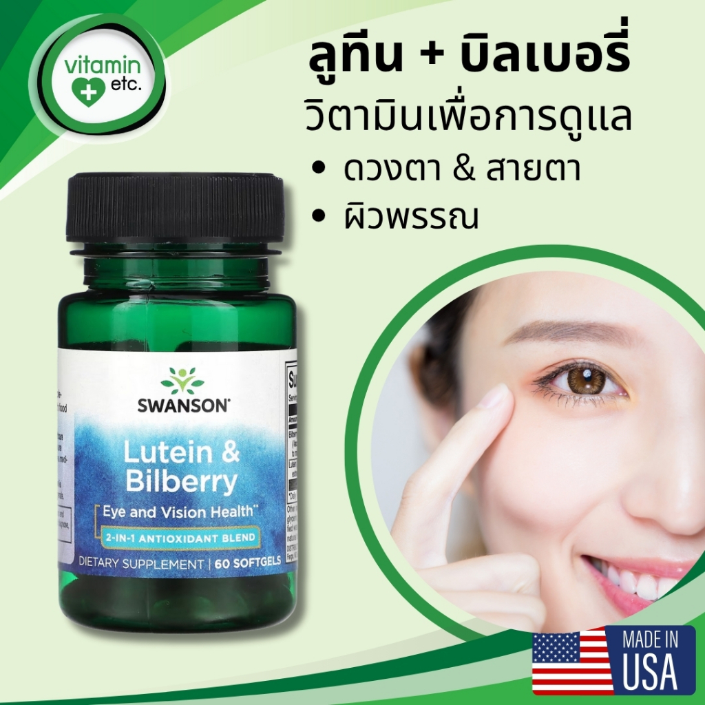 ลูทีน & บิลเบอรี่  ดูแลดวงตาและสายตา ด้วยวิตามิน Swanson Lutein and Bilberry 60 ซอฟเจล