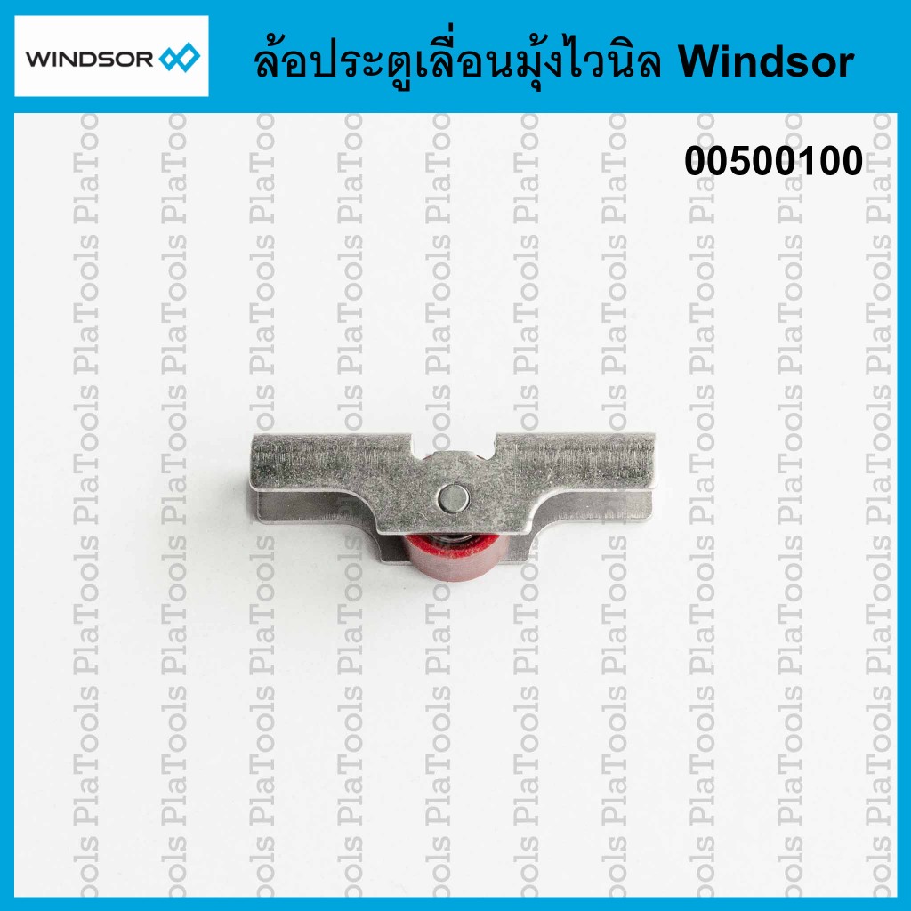 ล้อประตูเลื่อนมุ้งไวนิล Windsor (00500100)(1ชิ้น)