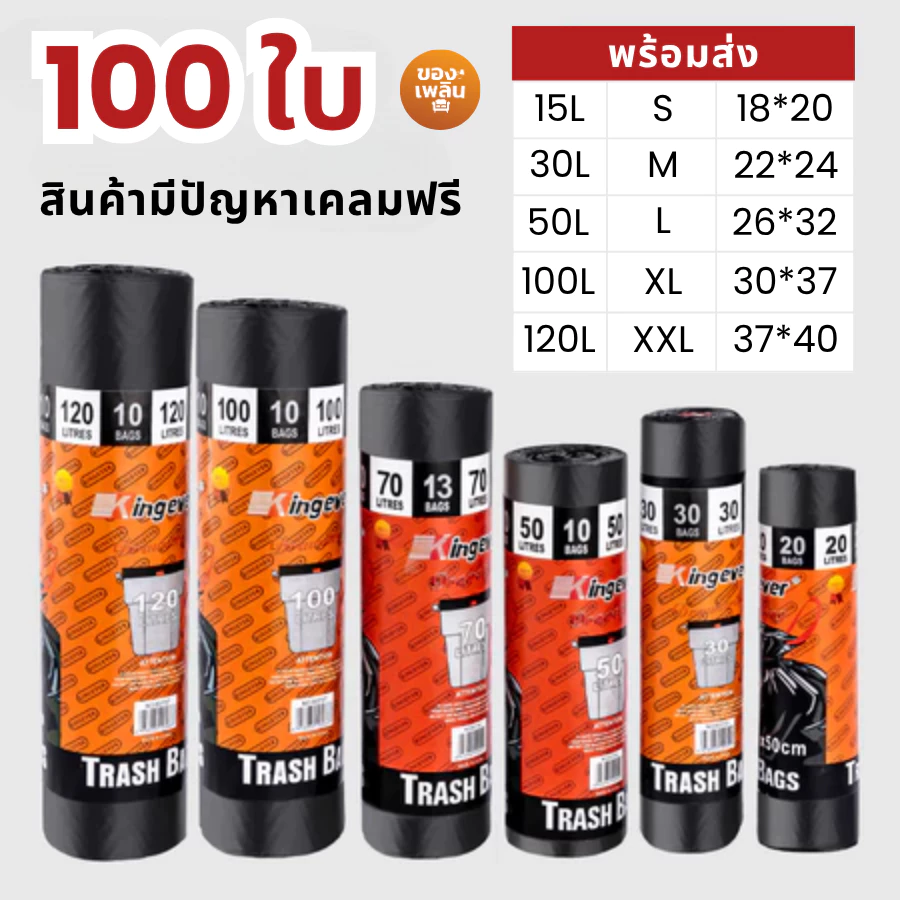 ถุงขยะ ถุงดำ ถุงพลาสติก สินค้ารับประกันมีปัญหาเคลมฟรี เหนียวไม่ขาดง่าย จัดส่งใน 24ชม