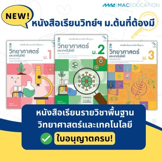 หนังสือเรียนรายวิชาพื้นฐานวิทยาศาสตร์และเทคโนโลยี ม.1-3 BY MAC EDUCATION (สำนักพิมพ์แม็ค)