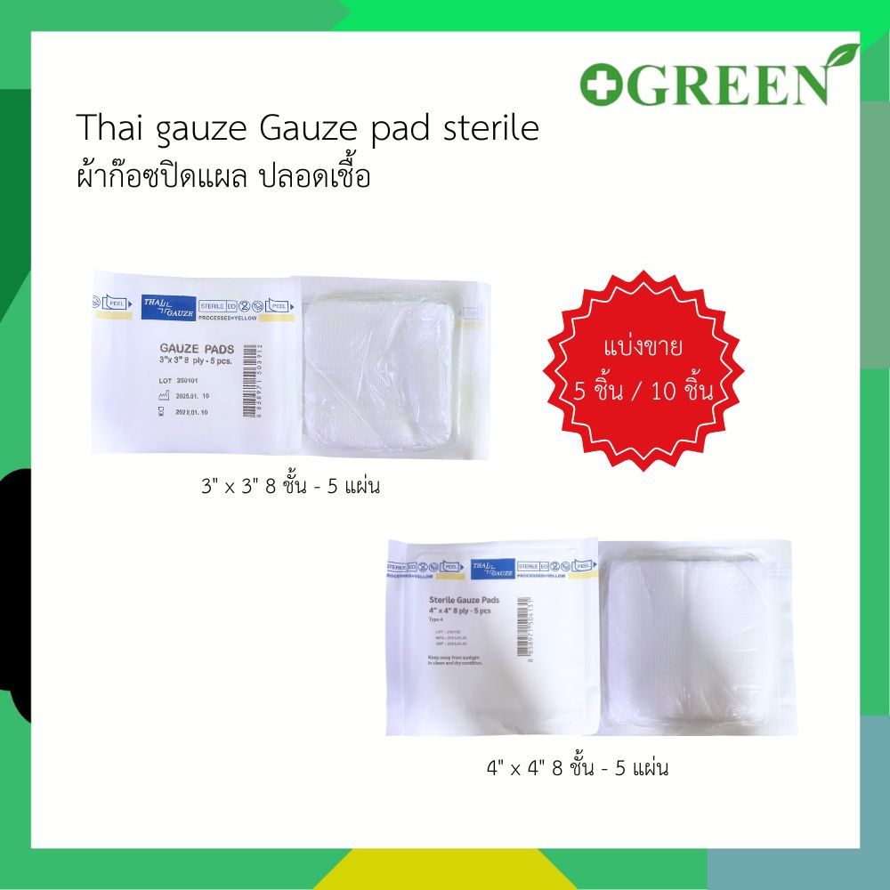 [ส่งด่วน] Thai gauze Gauze pad sterile ผ้าก๊อซปิดแผล ปลอดเชื้อ ขนาด 3x3นิ้ว,4x4นิ้ว (5 -10 ซอง)