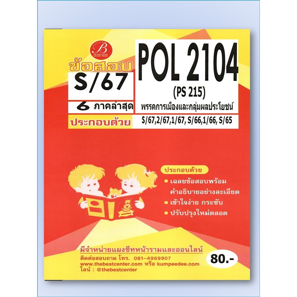 ข้อสอบ POL2104 (PS215) พรรคการเมืองและกลุ่มผลประโยชน์ S/67