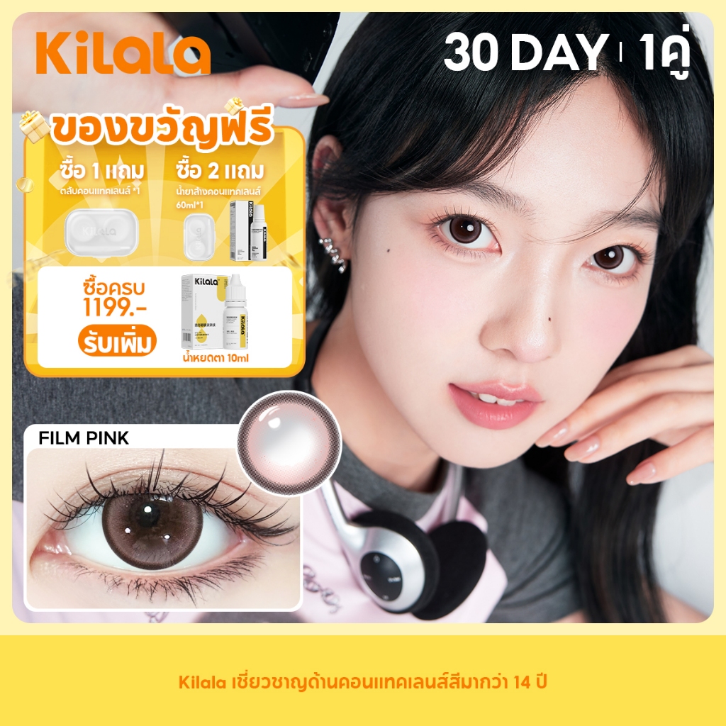 Kilala คอนแทคเลนส์ Film Pink คอนแทคเลนส์รายเดือน DIA 14.2mm (2pcs)