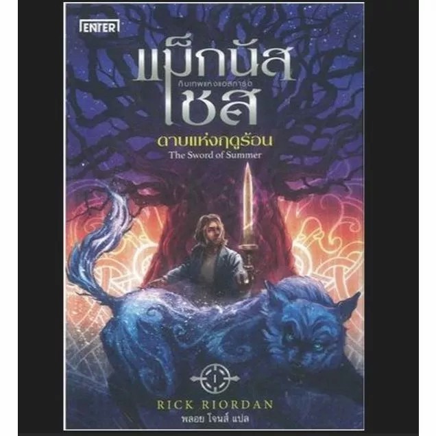 ดาบแห่งฤดูร้อน The Sword of Summer : แม็กนัส เชส กับเทพแห่งแอสการ์ด มือหนึ่ง ในซีล มีตำหนินิดหน่อย