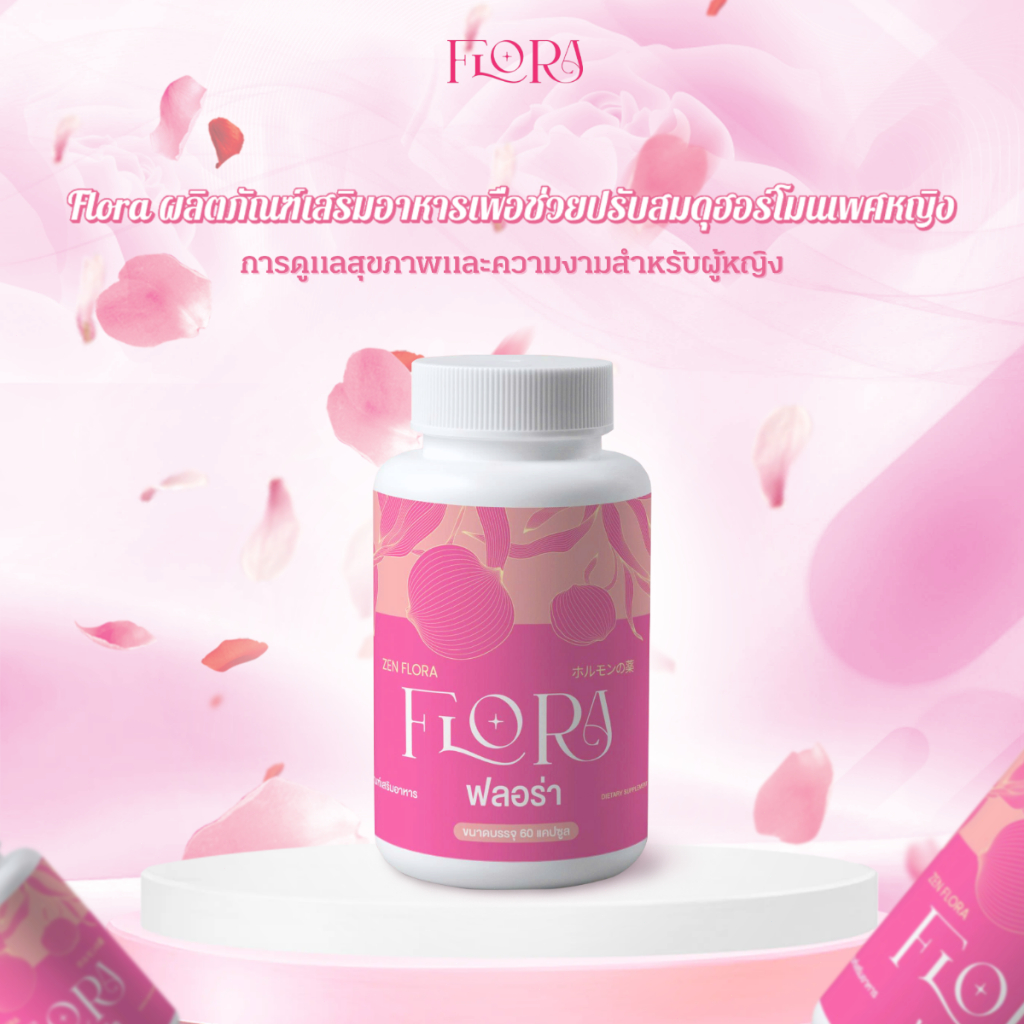 Lady Flora อาหารเสริมผู้หญิง ปรับสมดุลฮอร์โมน ลดริ้วรอย ผิวใส หุ่นกระชับ บรรเทาอาการวัยทอง