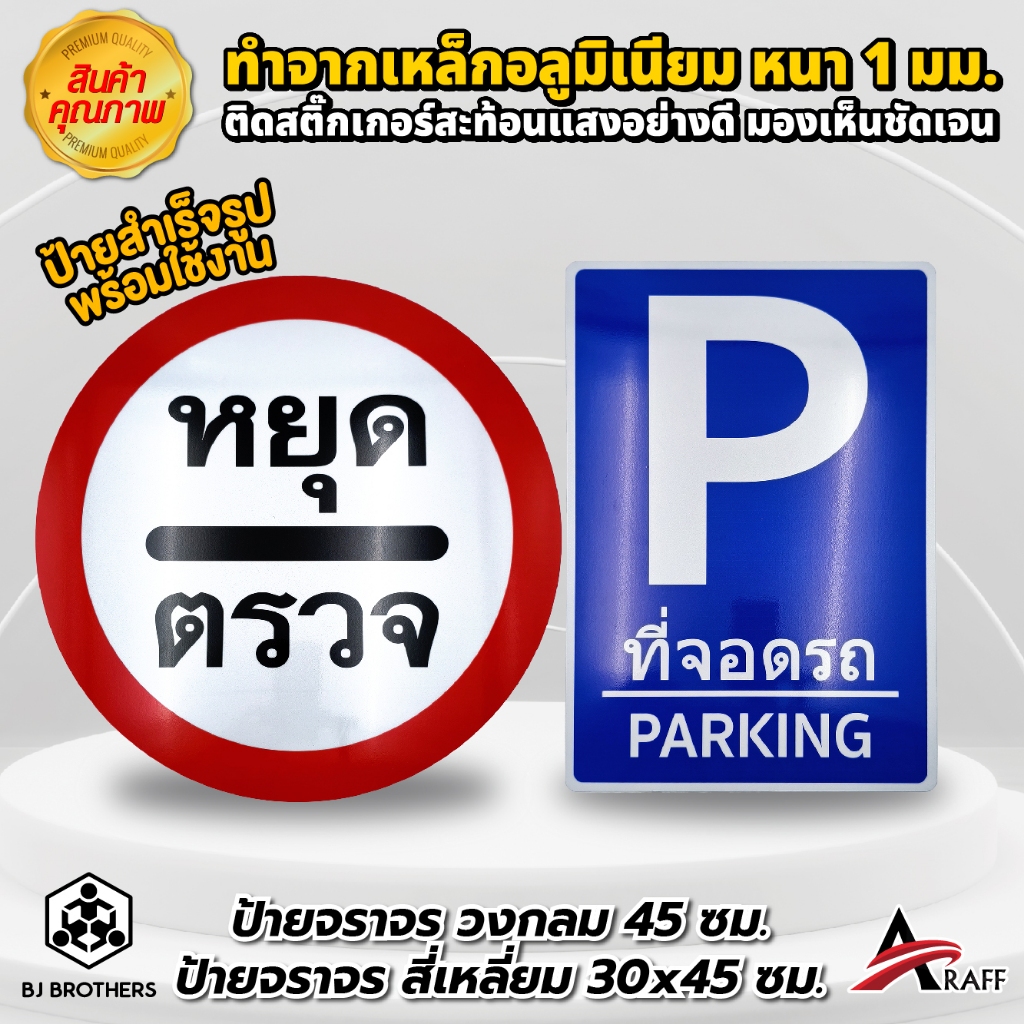 ป้ายสะท้อนแสง ป้ายหยุดตรวจ  3M ป้ายห้ามจอด ป้ายที่จอดรถ ขนาด 45 ซม. ส่งไว | คุณภาพสูง | Bjbrothers