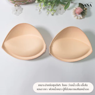 SANA ซานะ ฟองน้ำนม ดูมๆ ดันทรง สำหรับเสื้อใน สปอร์ตบรา ชุดว่ายน้ำ Bra Pad เสริมหน้าอก ผลิตประเทศไทย